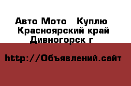 Авто Мото - Куплю. Красноярский край,Дивногорск г.